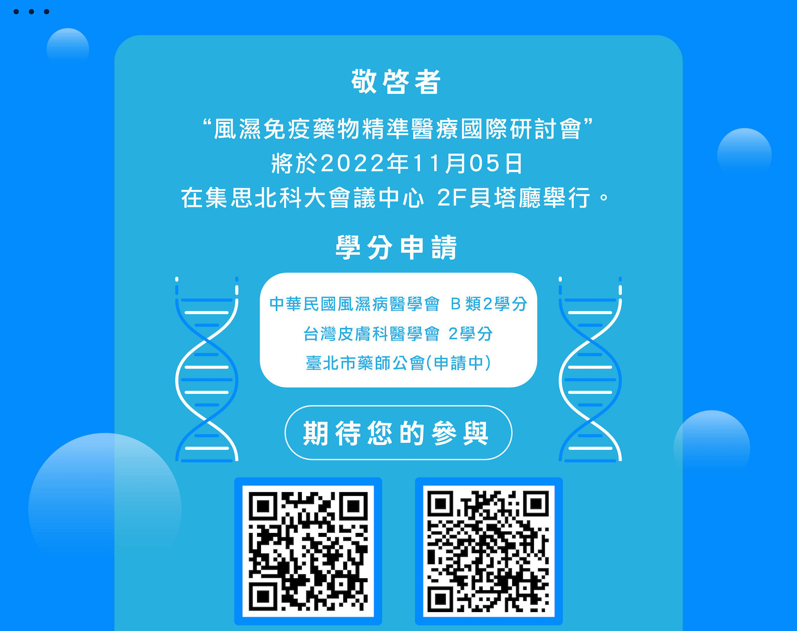 風濕免疫藥物精準醫療國際研討會-2