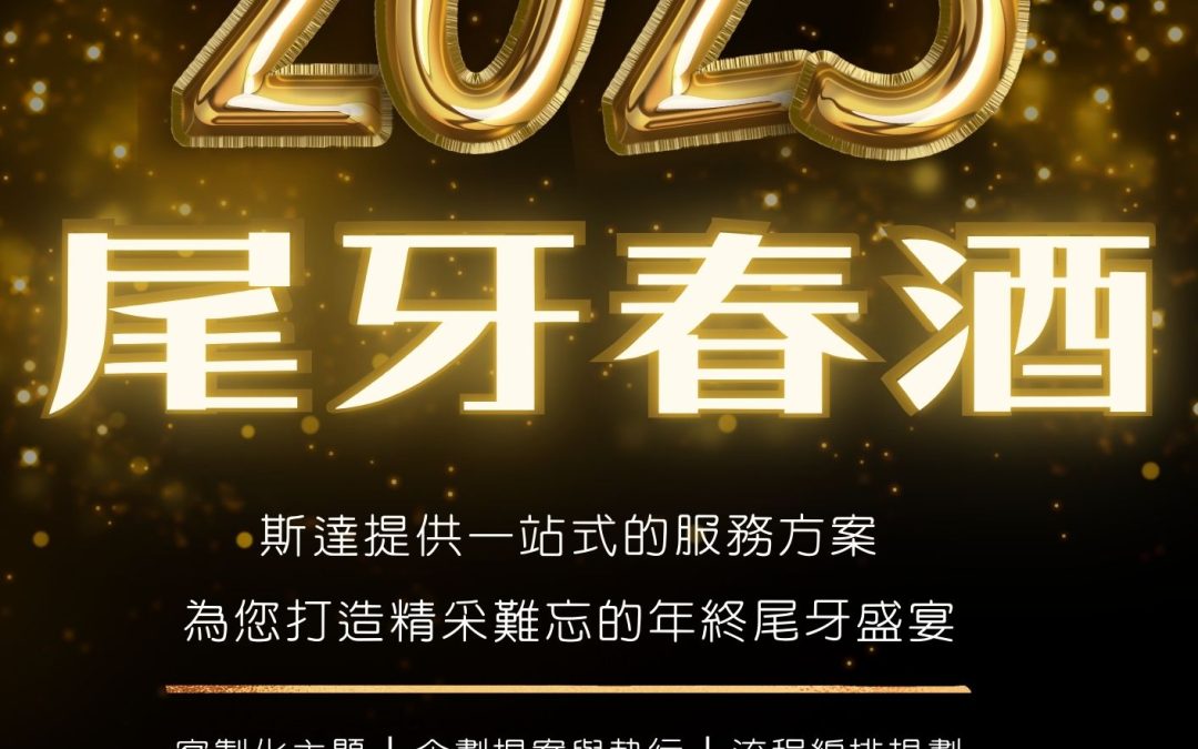 2025尾牙盛宴，斯達與您共創輝煌！