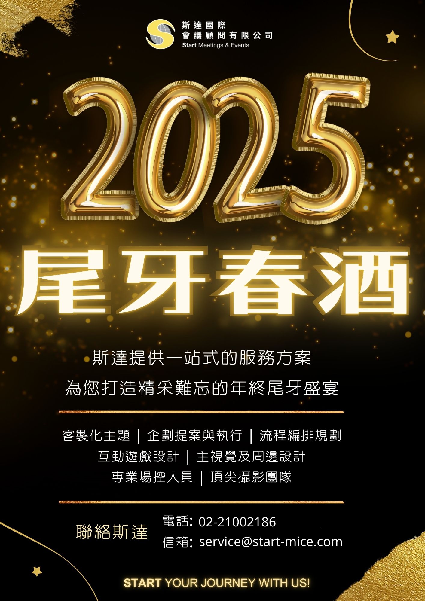 斯達尾牙廣告0808